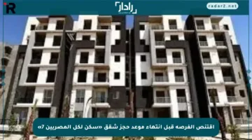 اقتنص الفرصة قبل انتهاء موعد حجز شقق «سكن لكل المصريين 7»